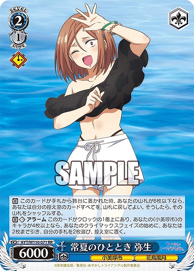 常夏のひととき 弥生 【AYT/W110/071RR】