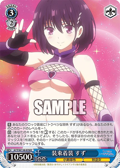 装束着装 すず 【AYT/W110/078U】