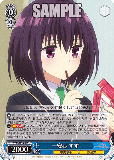 一安心 すず 【AYT/W110/081U】