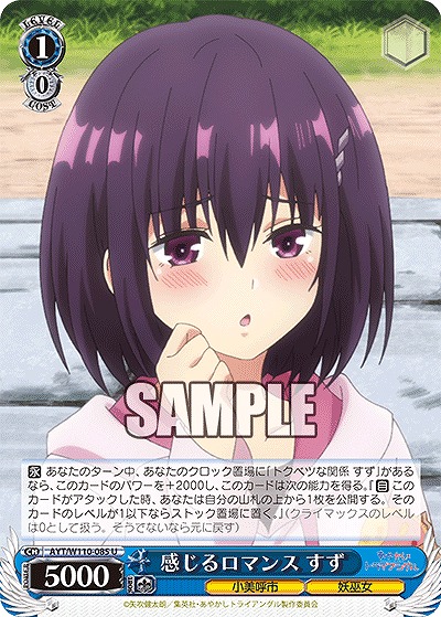 感じるロマンス すず 【AYT/W110/085U】