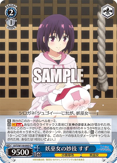 妖巫女の妙技 すず 【AYT/W110/095C】