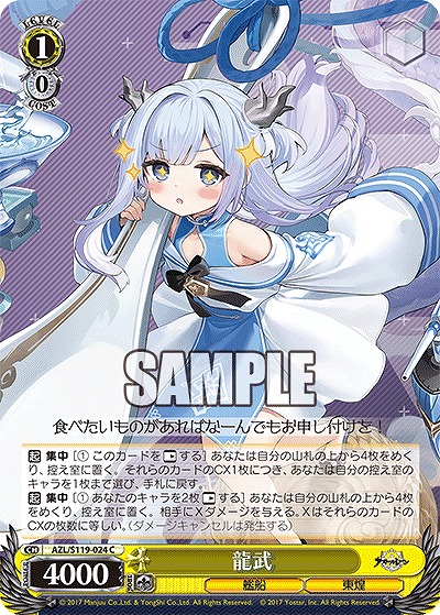 龍武 【AZL/S119-024C】