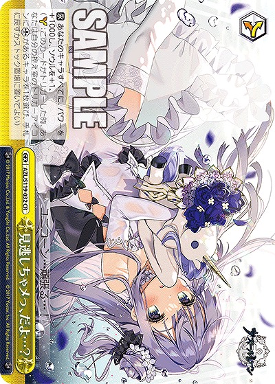 見逃しちゃメっ、だよ…? 【AZL/S119-032CR】