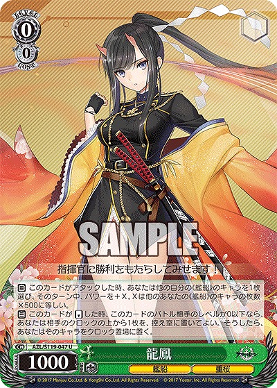 龍鳳 【AZL/S119-047U】