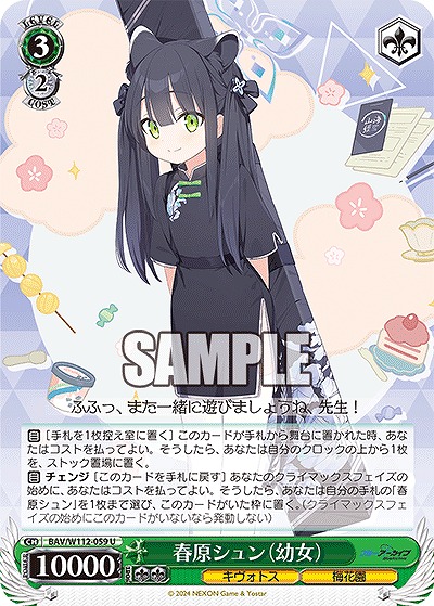 春原シュン(幼女) 【BAV/W112/059U】