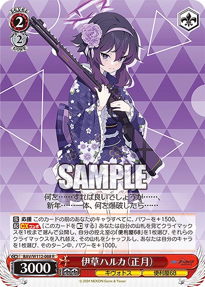 伊草ハルカ(正月) 【BAV/W112/088R】