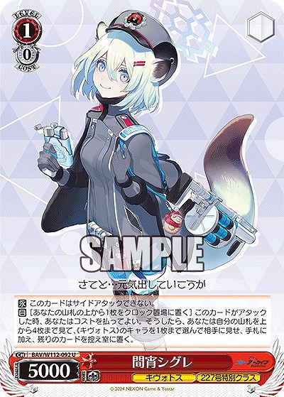 間宵シグレ 【BAV/W112/092U】