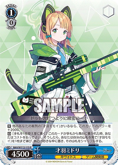 才羽ミドリ 【BAV/W112/113R】