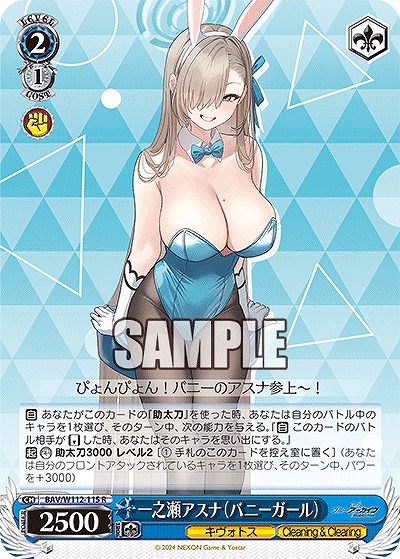 一之瀬アスナ(バニーガール) 【BAV/W112/115R】