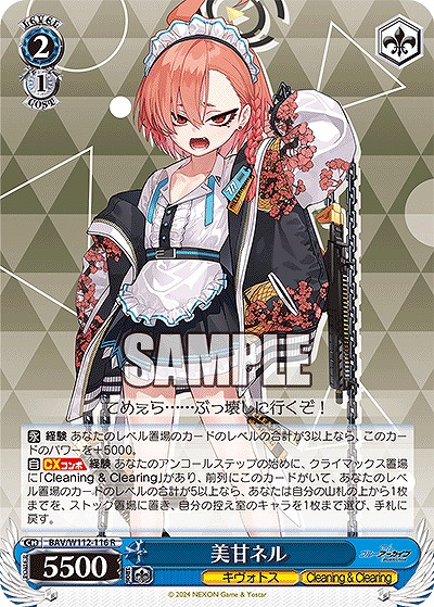 美甘ネル 【BAV/W112/116R】