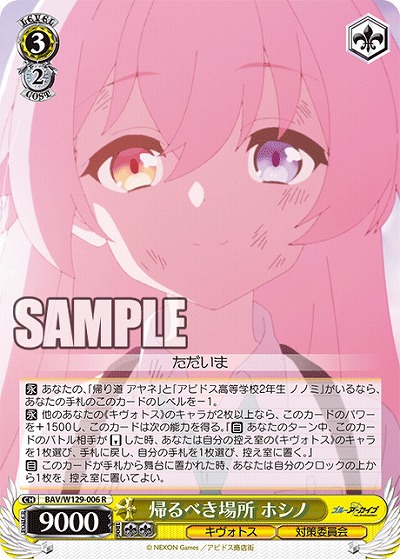 帰るべき場所 ホシノ 【BAV/W129-006R】