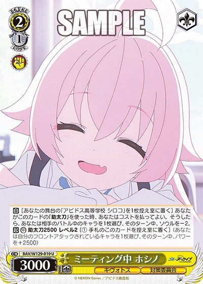 ミーティング中 ホシノ 【BAV/W129-010U】