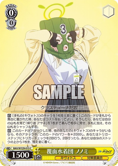 覆面水着団 ノノミ 【BAV/W129-013C】