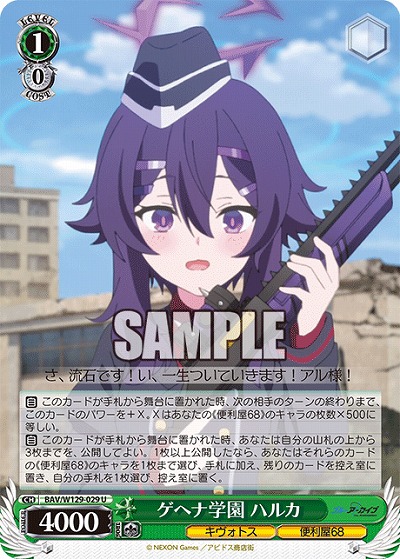 ゲヘナ学園 ハルカ 【BAV/W129-029U】