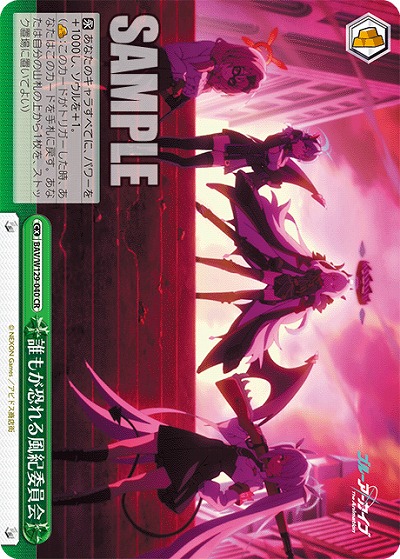 誰もが恐れる風紀委員会 【BAV/W129-040CR】