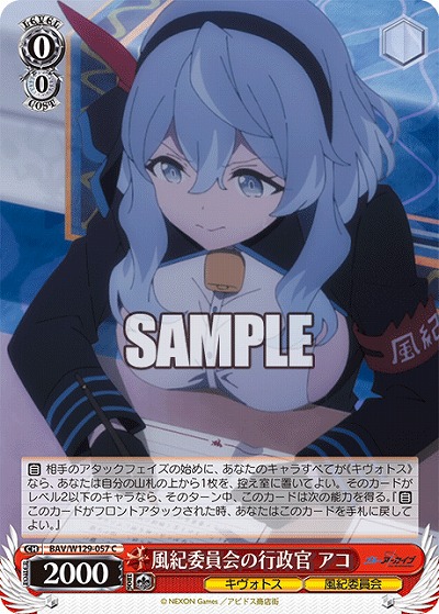 風紀委員会の行政官 アコ 【BAV/W129-057C】