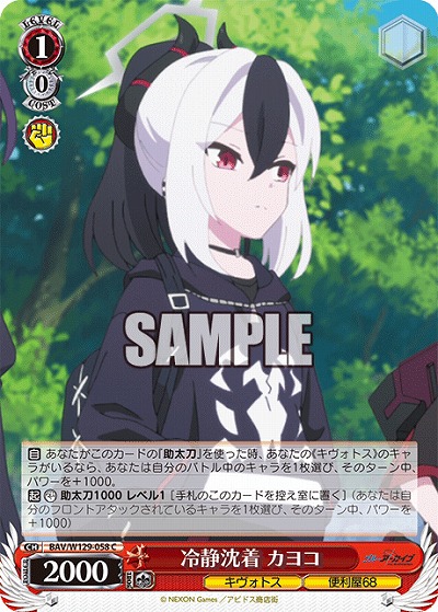 冷静沈着 カヨコ 【BAV/W129-058C】