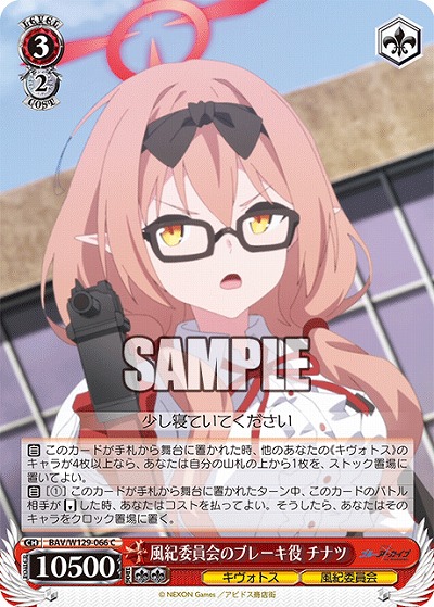 風紀委員会のブレーキ役 チナツ 【BAV/W129-066C】