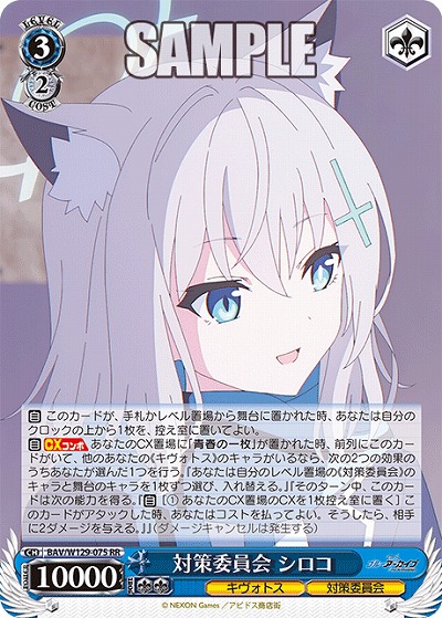 対策委員会 シロコ 【BAV/W129-075RR】