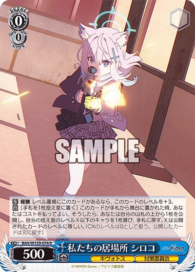 私たちの居場所 シロコ 【BAV/W129-076R】