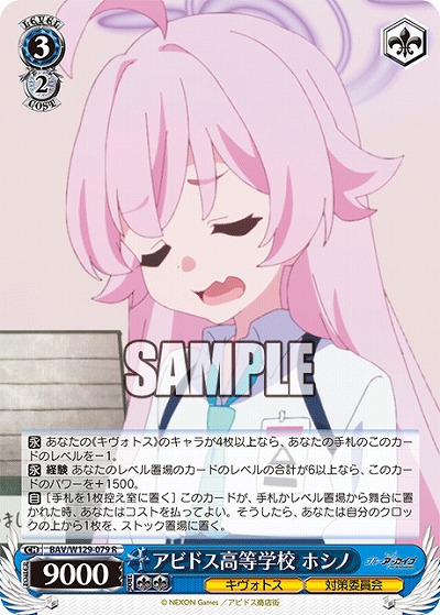 アビドス高等学校 ホシノ 【BAV/W129-079R】