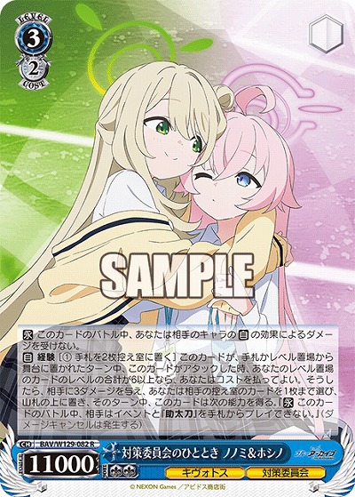 対策委員会のひととき ノノミ&ホシノ 【BAV/W129-082R】