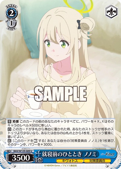 就寝前のひととき ノノミ 【BAV/W129-089U】