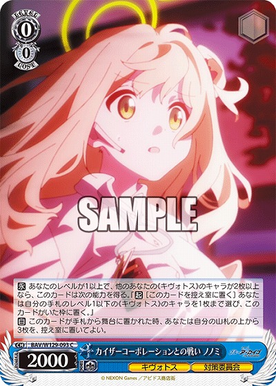 カイザーコーポレーションとの戦い ノノミ 【BAV/W129-093C】