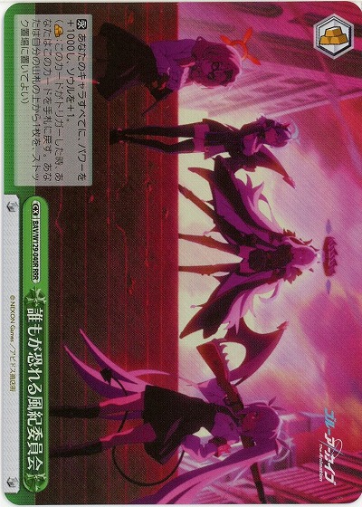 誰もが恐れる風紀委員会(ホイル) 【BAV/W129-040RRR】