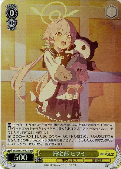 帰宅部 ヒフミ(ホイル) 【BAV/W129-001SR】