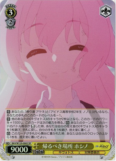 帰るべき場所 ホシノ(ホイル) 【BAV/W129-006SR】