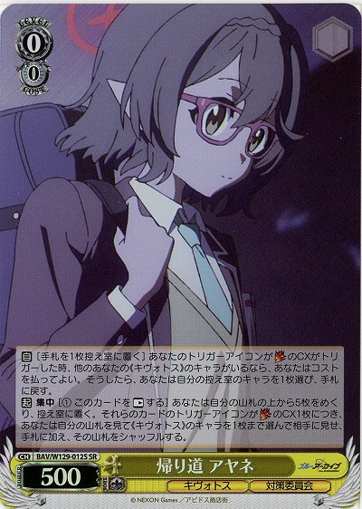 帰り道 アヤネ(ホイル) 【BAV/W129-012SR】