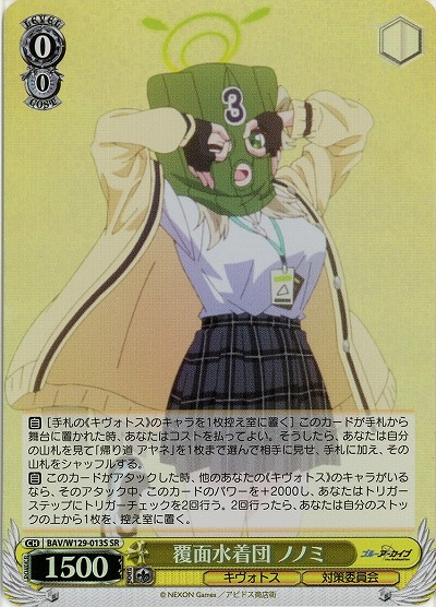 覆面水着団 ノノミ(ホイル) 【BAV/W129-013SR】