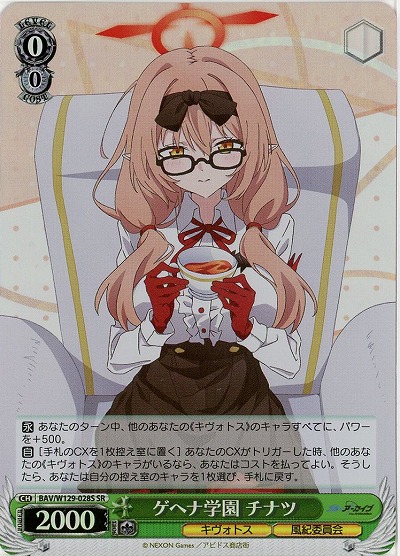 ゲヘナ学園 チナツ(ホイル) 【BAV/W129-028SR】