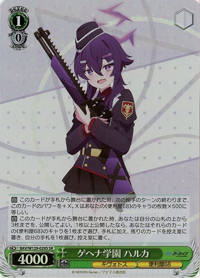 ゲヘナ学園 ハルカ(ホイル) 【BAV/W129-029SR】