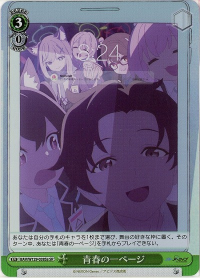 青春の一ページ(ホイル)(a) 【BAV/W129-038SRa】