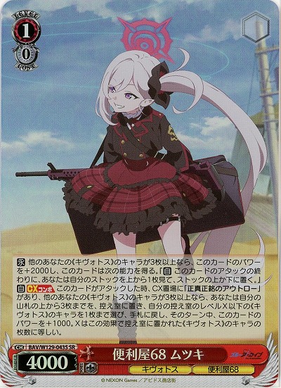 便利屋68 ムツキ(ホイル) 【BAV/W129-043SR】