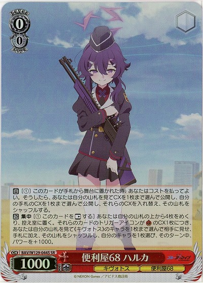 便利屋68 ハルカ(ホイル) 【BAV/W129-044SR】