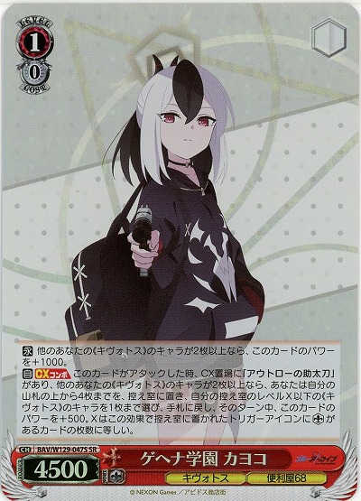 ゲヘナ学園 カヨコ(ホイル) 【BAV/W129-047SR】