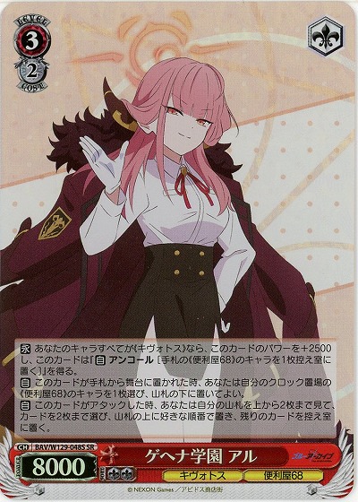 ゲヘナ学園 アル(ホイル) 【BAV/W129-048SR】