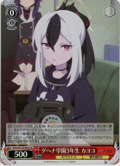 ゲヘナ学園3年生 カヨコ(ホイル) 【BAV/W129-049SR】
