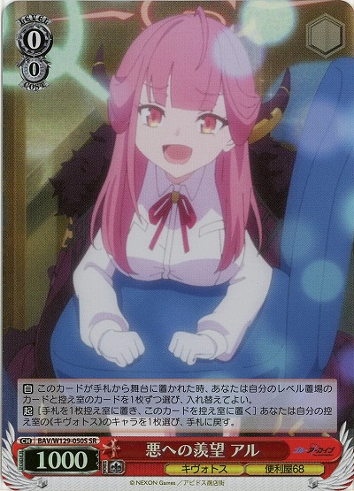 悪への羨望 アル(ホイル) 【BAV/W129-050SR】