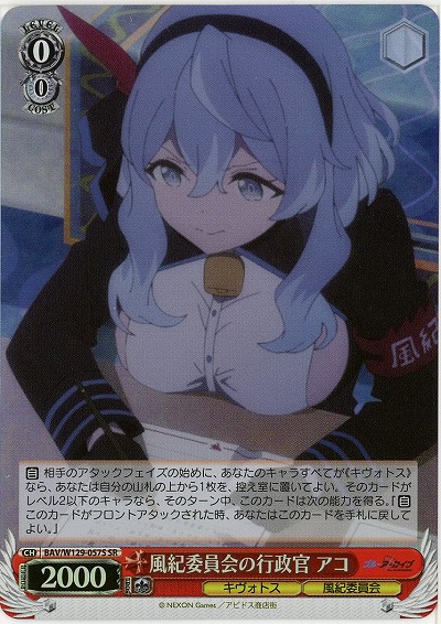 風紀委員会の行政官 アコ(ホイル) 【BAV/W129-057SR】