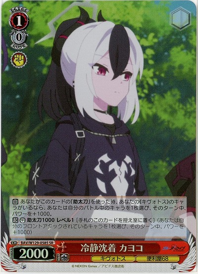 冷静沈着 カヨコ(ホイル) 【BAV/W129-058SR】