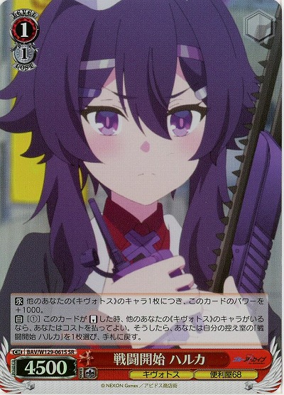 戦闘開始 ハルカ(ホイル) 【BAV/W129-061SR】