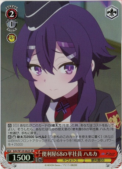 便利屋68の平社員 ハルカ(ホイル) 【BAV/W129-062SR】