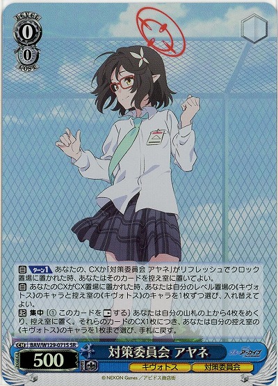 対策委員会 アヤネ(ホイル) 【BAV/W129-071SR】