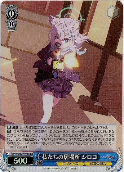 私たちの居場所 シロコ(ホイル) 【BAV/W129-076SR】