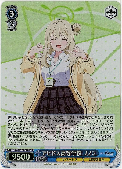 アビドス高等学校 ノノミ(ホイル) 【BAV/W129-080SR】
