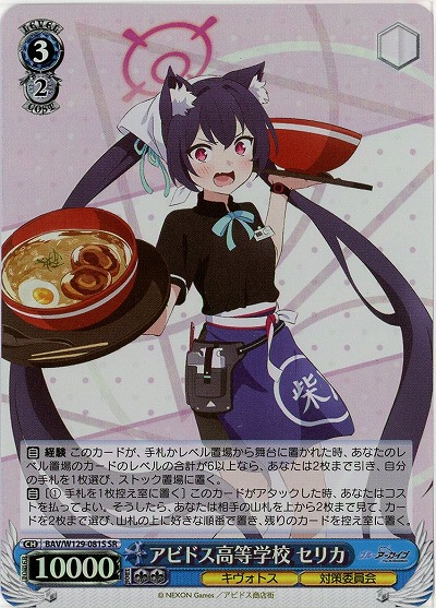 アビドス高等学校 セリカ(ホイル) 【BAV/W129-081SR】